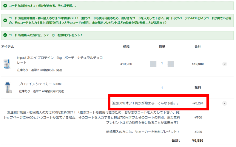 割引コードが適用されている様子