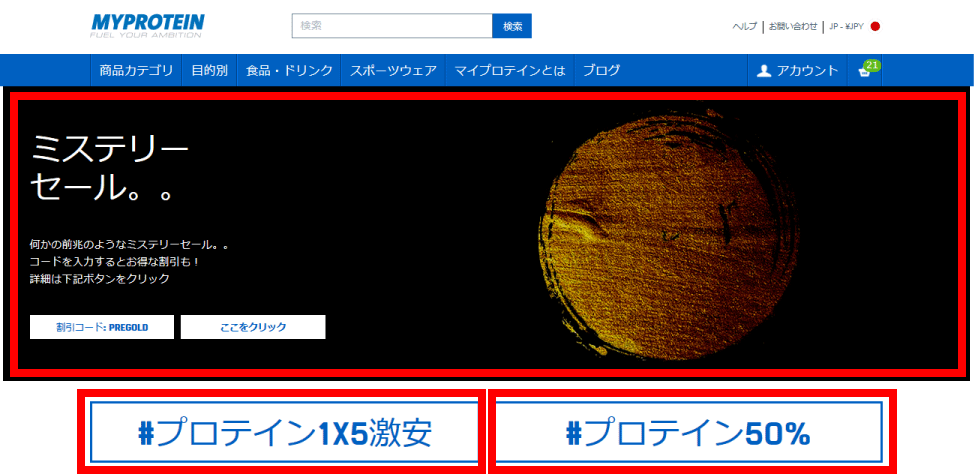 マイプロテインのセール情報