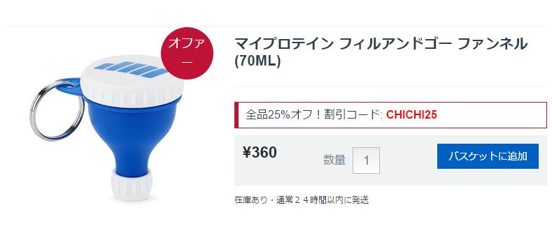 マイプロテイン フィルアンドゴー ファンネル(70ML)