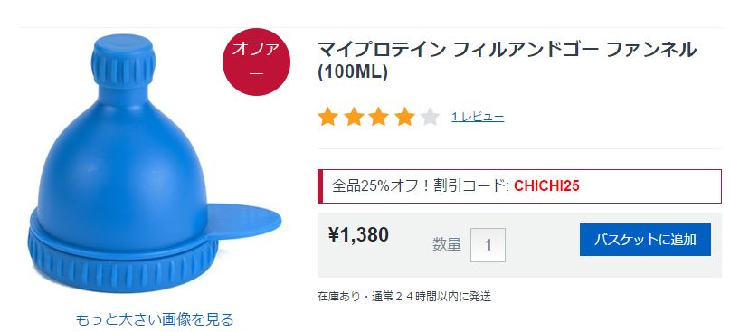 マイプロテイン フィルアンドゴー ファンネル(100ML)