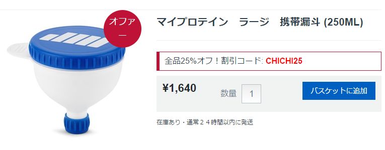 マイプロテイン ラージ 携帯漏斗 (250ML)