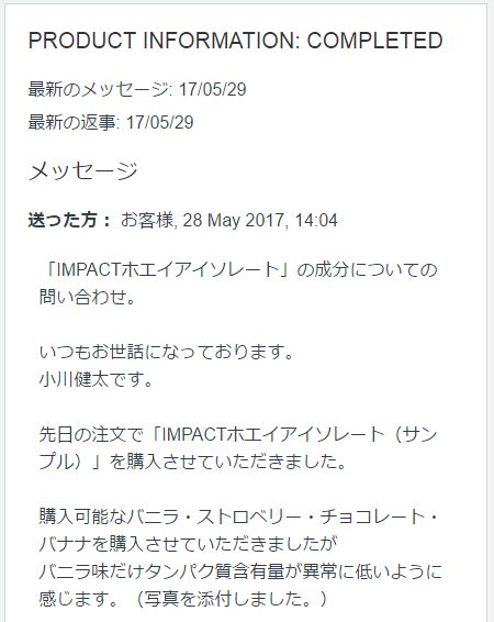 マイプロテインへの問い合わせの様子