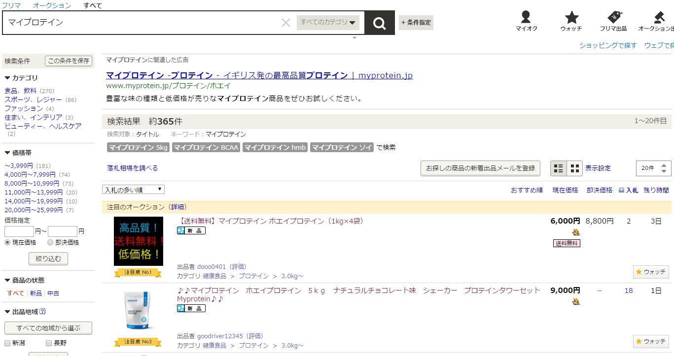 ヤフオクで「マイプロテイン」と検索