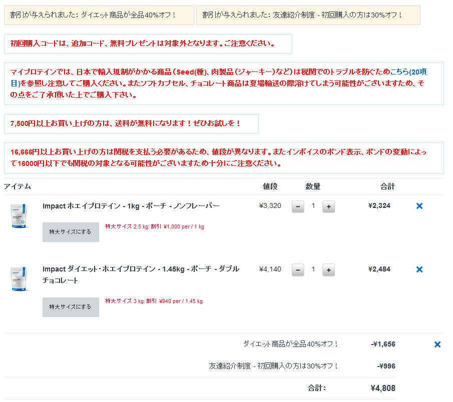 マイプロテインの初回購入時に紹介コードとセールを併用できます