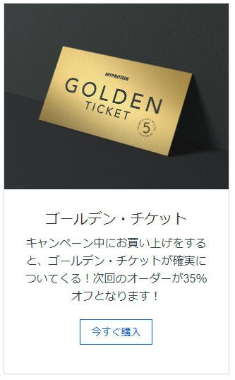 マイプロテインのゴールデンチケット