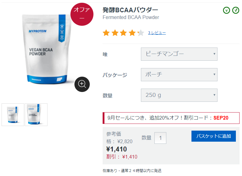 BCAAセール