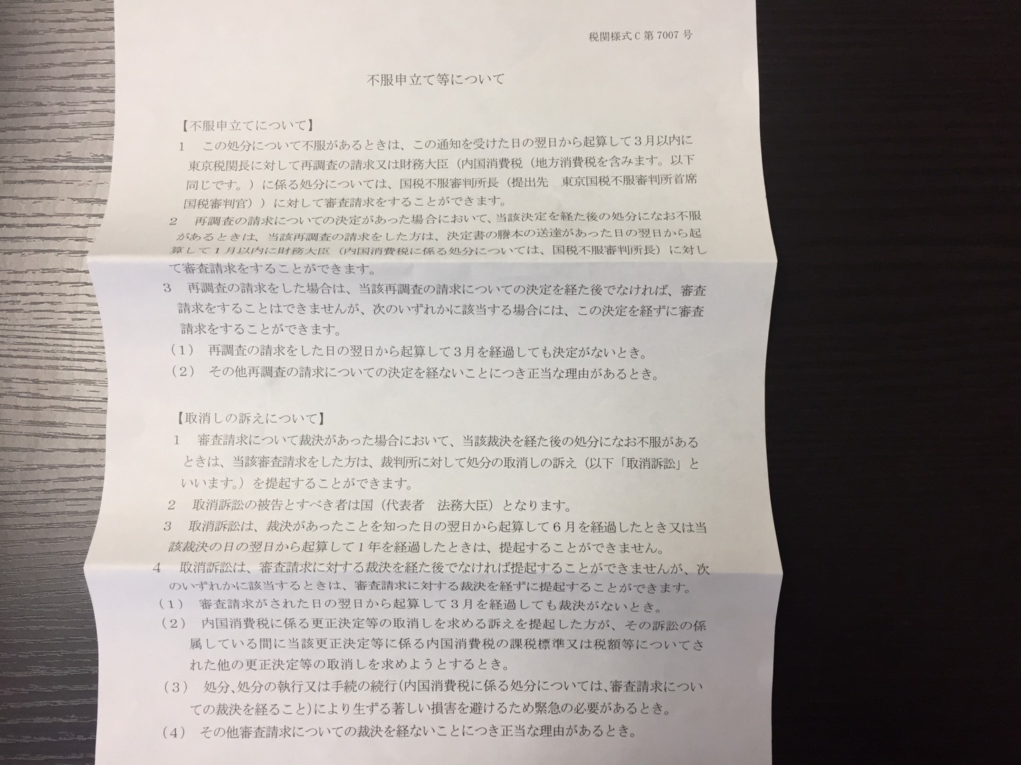 不服申し立て等について