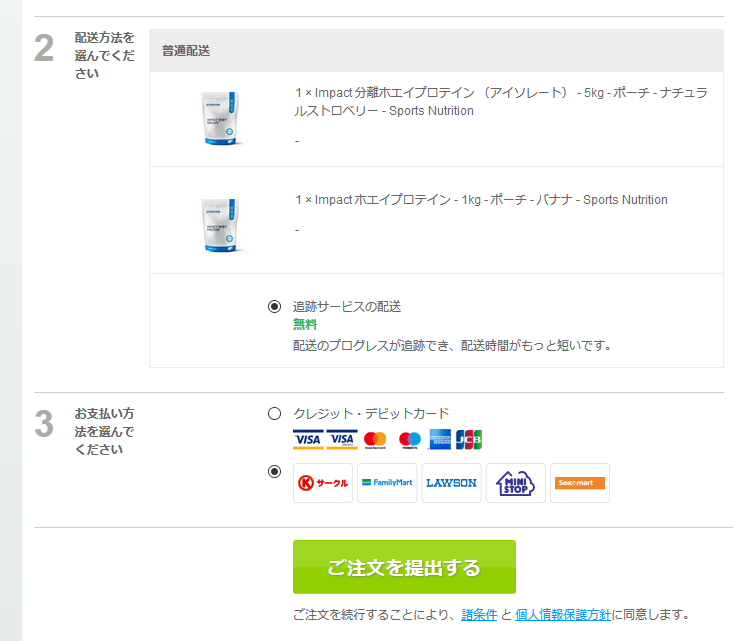 マイプロテインでコンビニ支払いを選択する方法