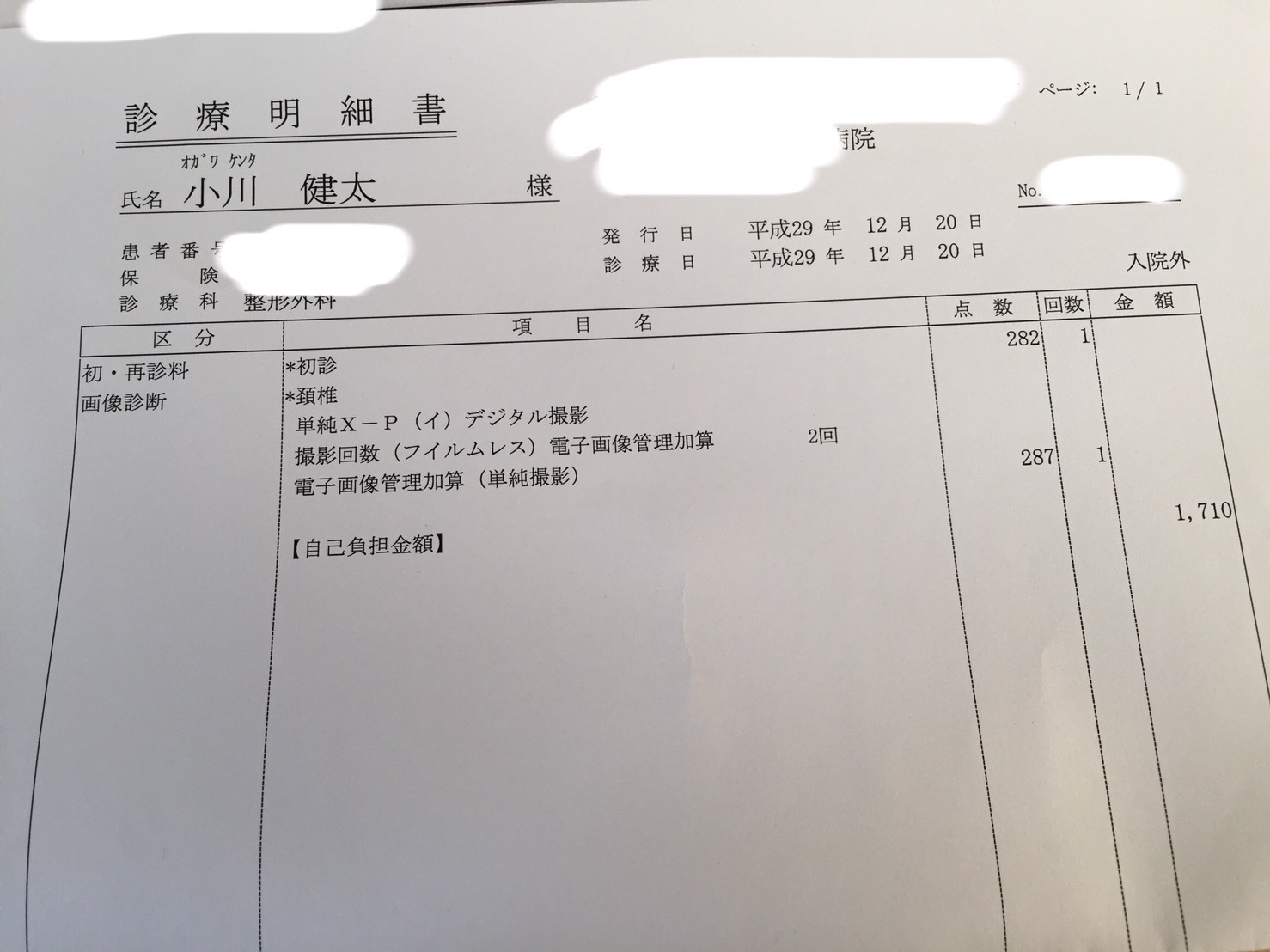 受診料は1,710円でした。