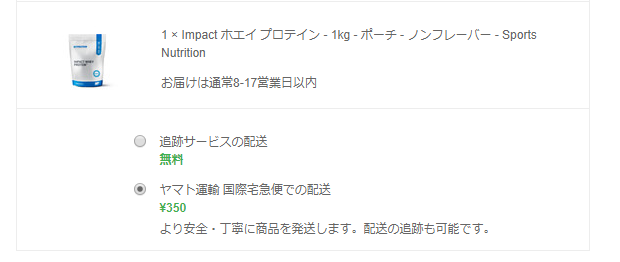 マイプロテインのプレミアム配送サービス