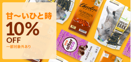 チョコレート商品10％オフ