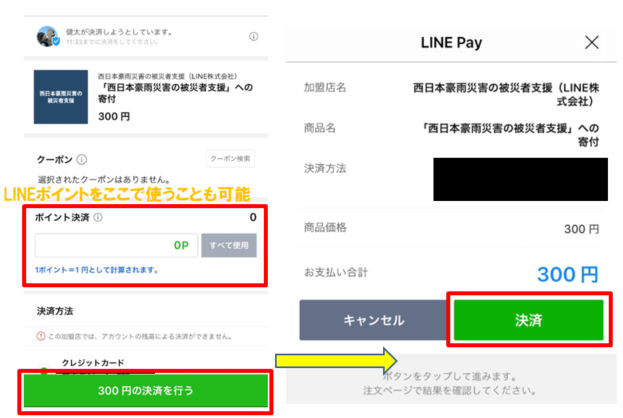 LINE Payで寄付するタイミングでLINEポイントを使うこともできます。
