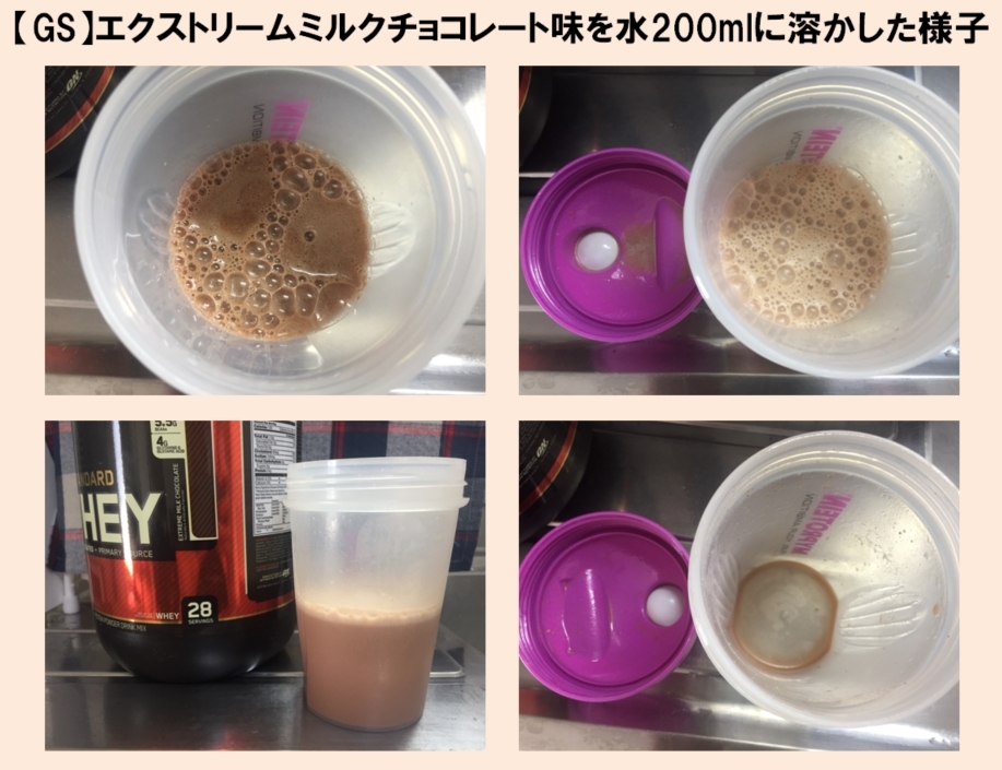 【GS】エクストリームミルクチョコレート味を水200mlに溶かした様子