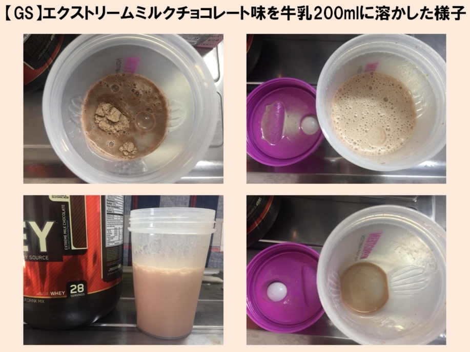 【GS】エクストリームミルクチョコレート味を無脂肪牛乳200mlに溶かした様子