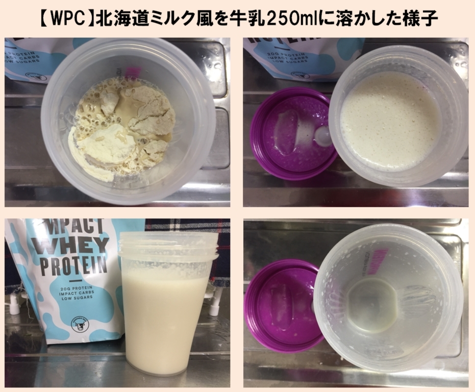 北海道ミルク風を牛乳に溶かした様子