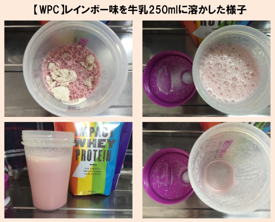 【WPC】Impactホエイプロテイン「レインボー味」を250mlの無脂肪牛乳に溶かした様子