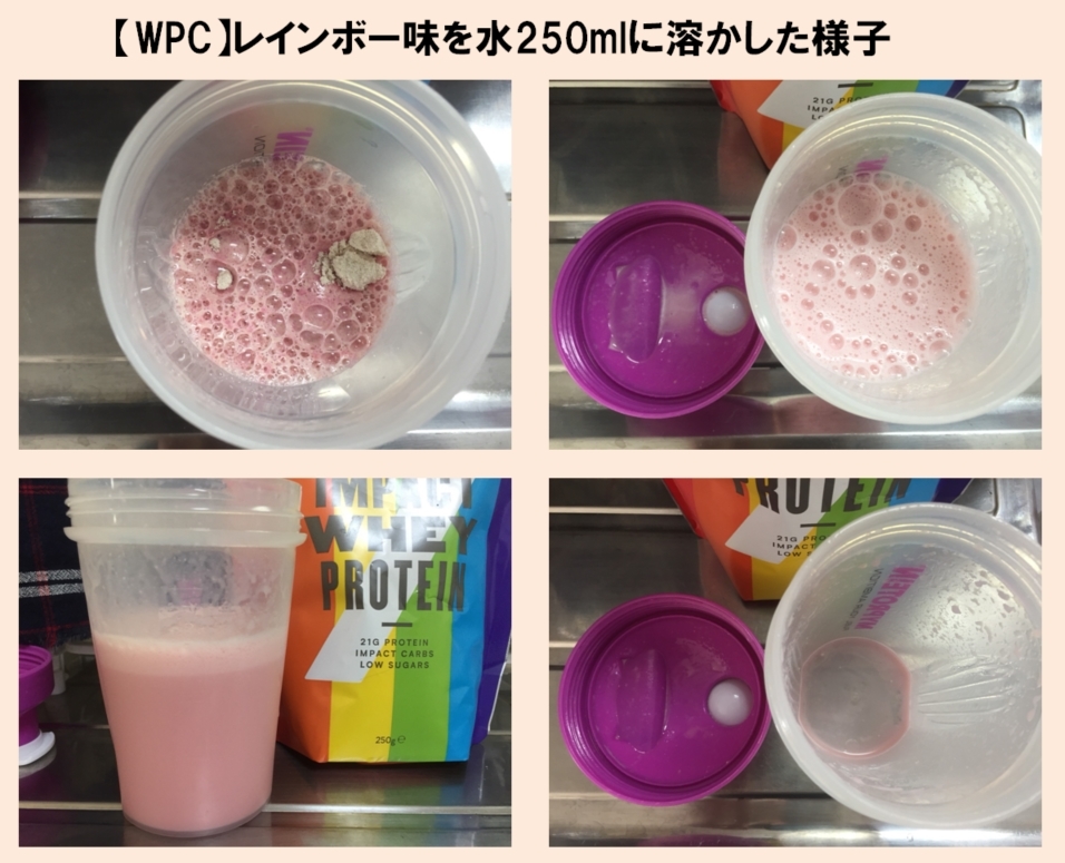【WPC】Impactホエイプロテイン「レインボー味」を250mlの水に溶かした様子