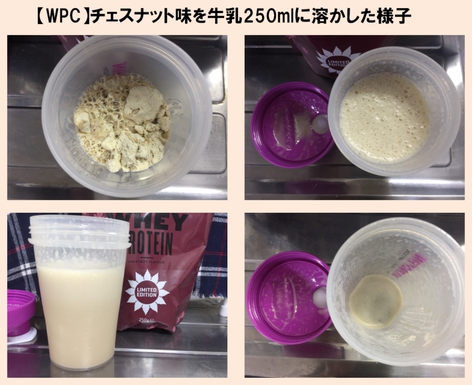 Impactホエイプロテイン「CHESTNUT FALVOUR（チェスナット・マロン・栗味）」を250mlの無脂肪牛乳で溶かした様子