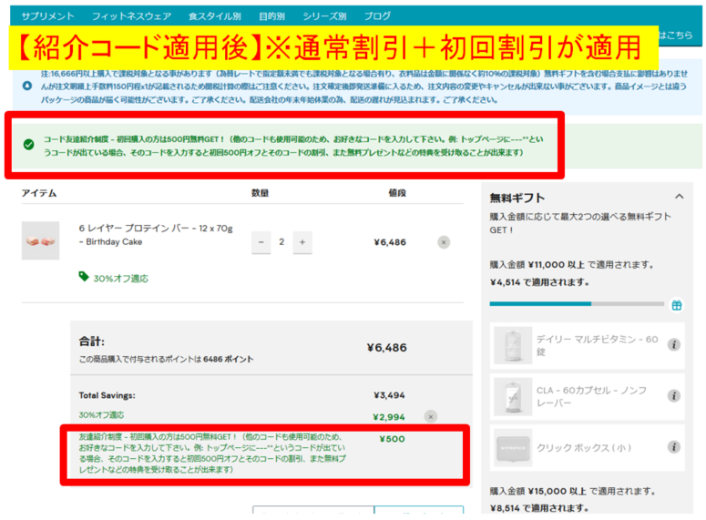 紹介コード適応後の様子