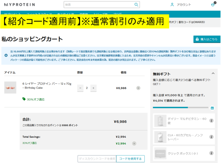 紹介コード適用前の画面