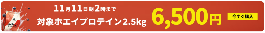 プロテイン2.5kgが6,500円