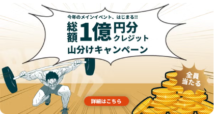 山分けキャンペーン