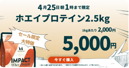 プロテイン特売セール