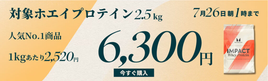 Impactホエイプロテイン2.5kgが6,300円