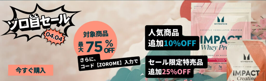 4月4日ゾロ目セール