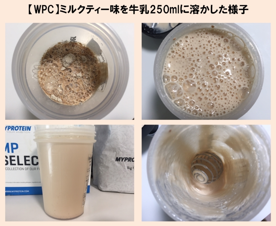 ミルクティー味を250mlの牛乳に溶かした様子
