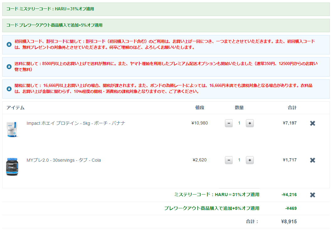 プレワークアウト商品を入れた値段