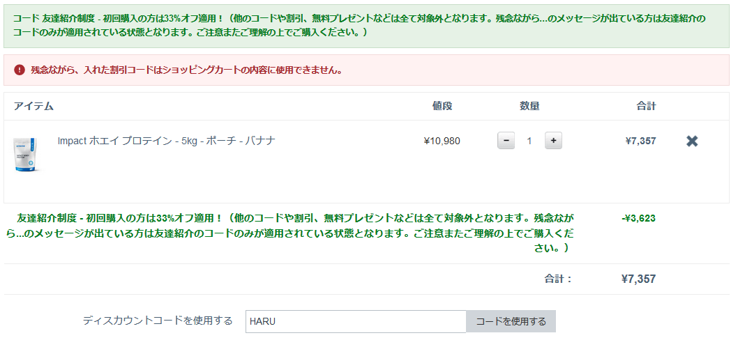 友達紹介制度とコードの併用できません