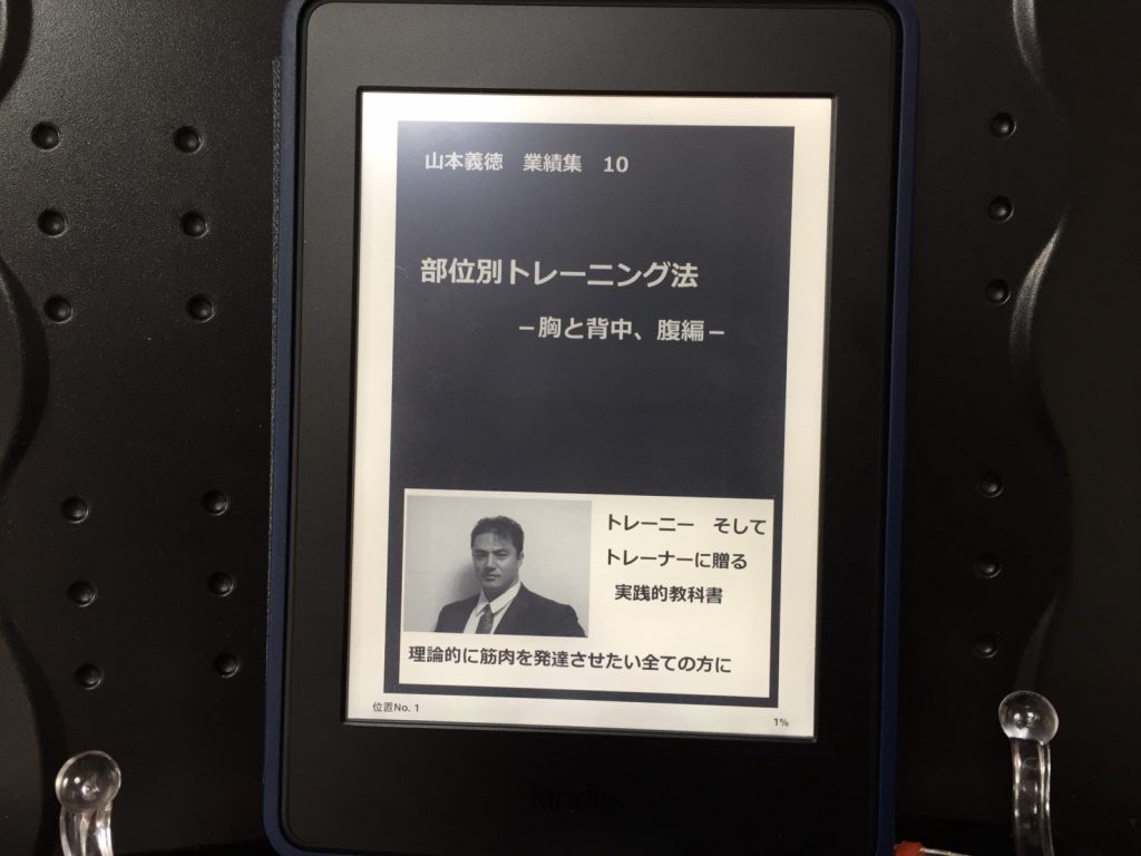 山本義徳さんの電子書籍「部位別トレーニング法」