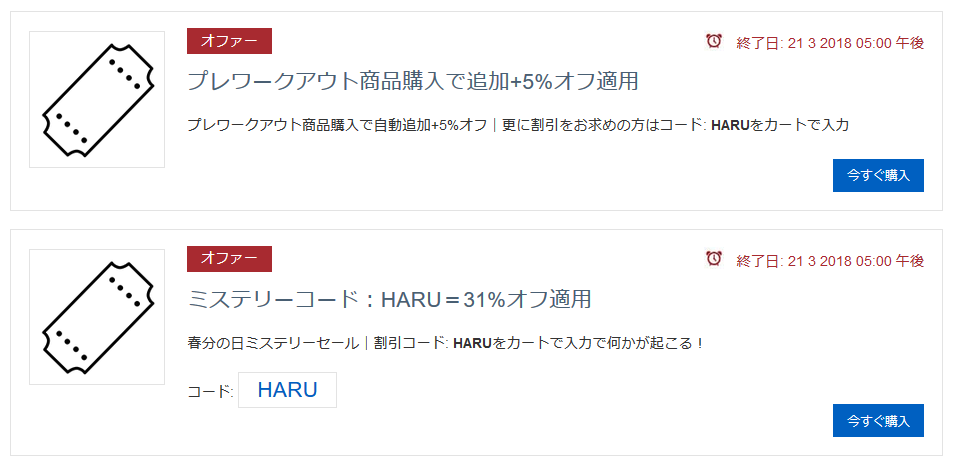 現在開催されているセール情報