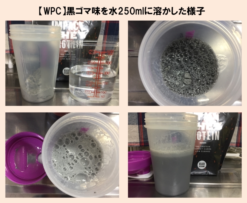 【WPC】Impactホエイプロテイン「黒ゴマ味」を250mlの水に溶かした様子