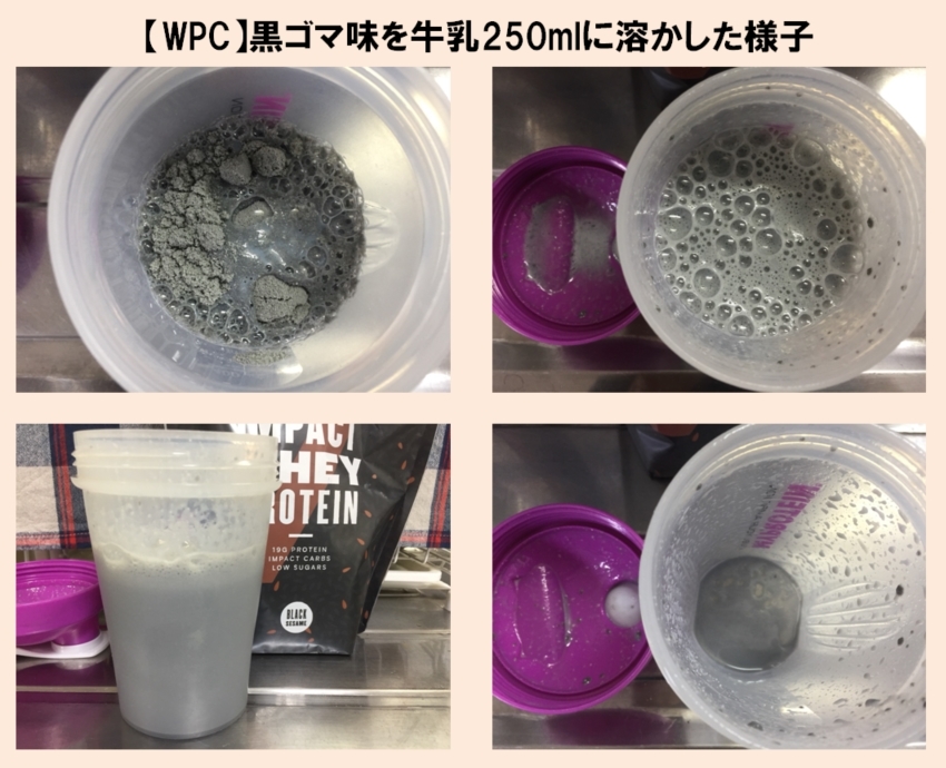 【WPC】Impactホエイプロテイン「黒ゴマ味」を250mlの無脂肪牛乳に溶かした様子
