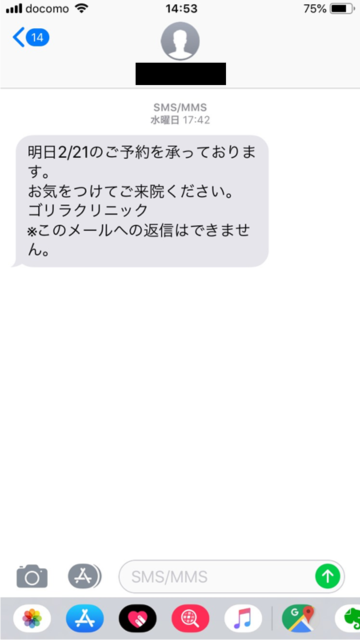 ゴリラクリニックのSMSメッセージ