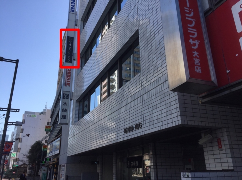 ゴリラクリニック大宮院
