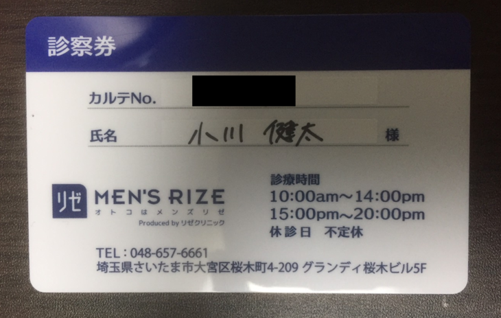 メンズリゼクリニックの診察券