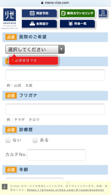 メンズリゼクリニックの予約フォーム