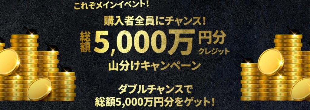 総額5,000万円分クレジット山分けキャンペーン