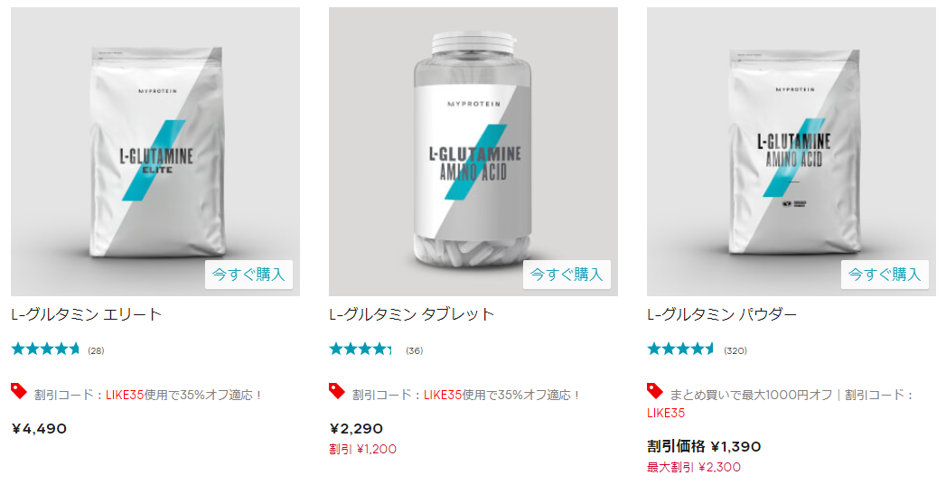 グルタミンのラインナップ